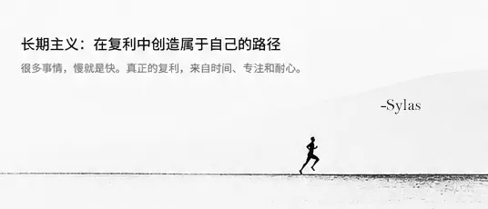 在复利中创造属于自己的路径